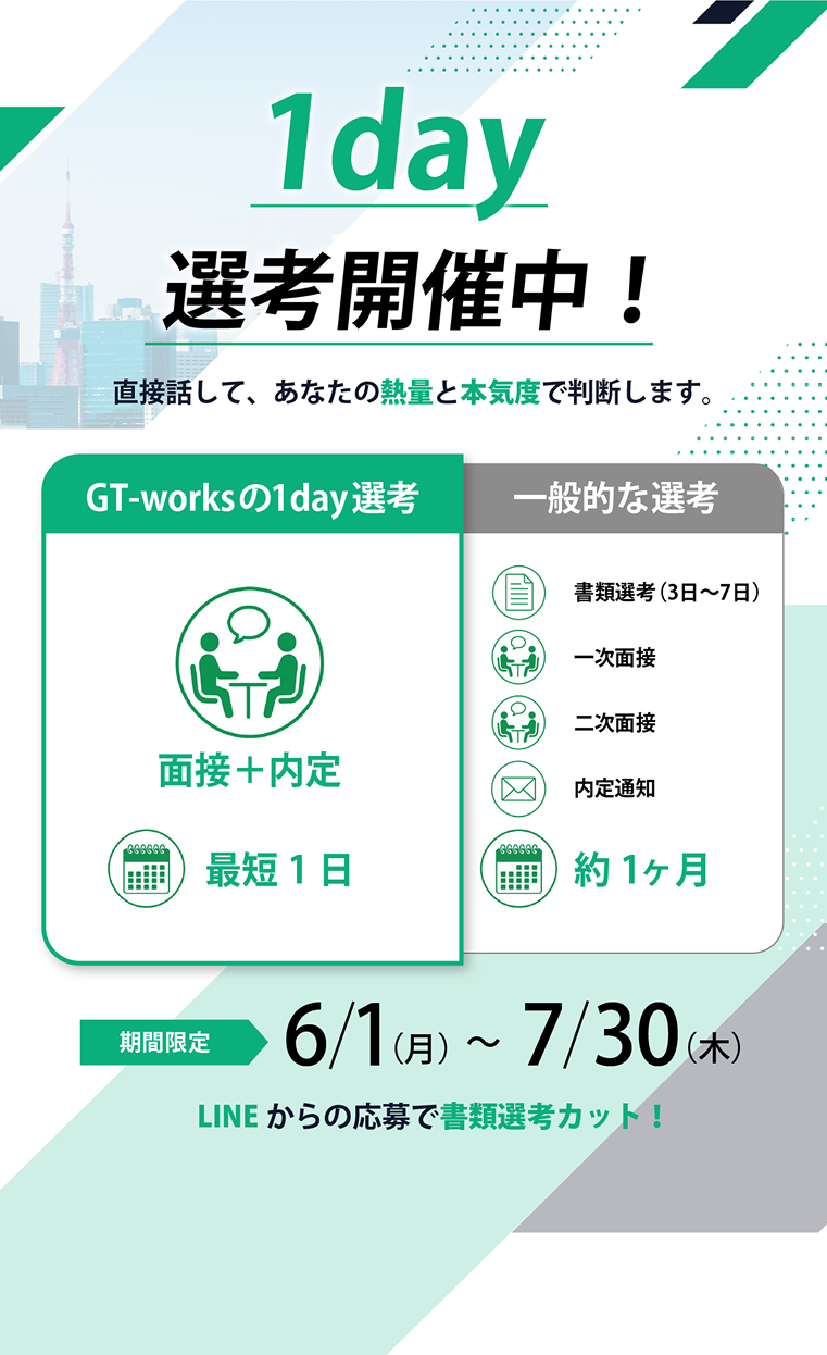 1day選考開催中