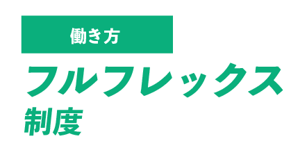働き方 フルフレックス制度